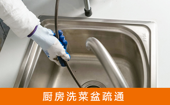 保康疏通洗菜盆